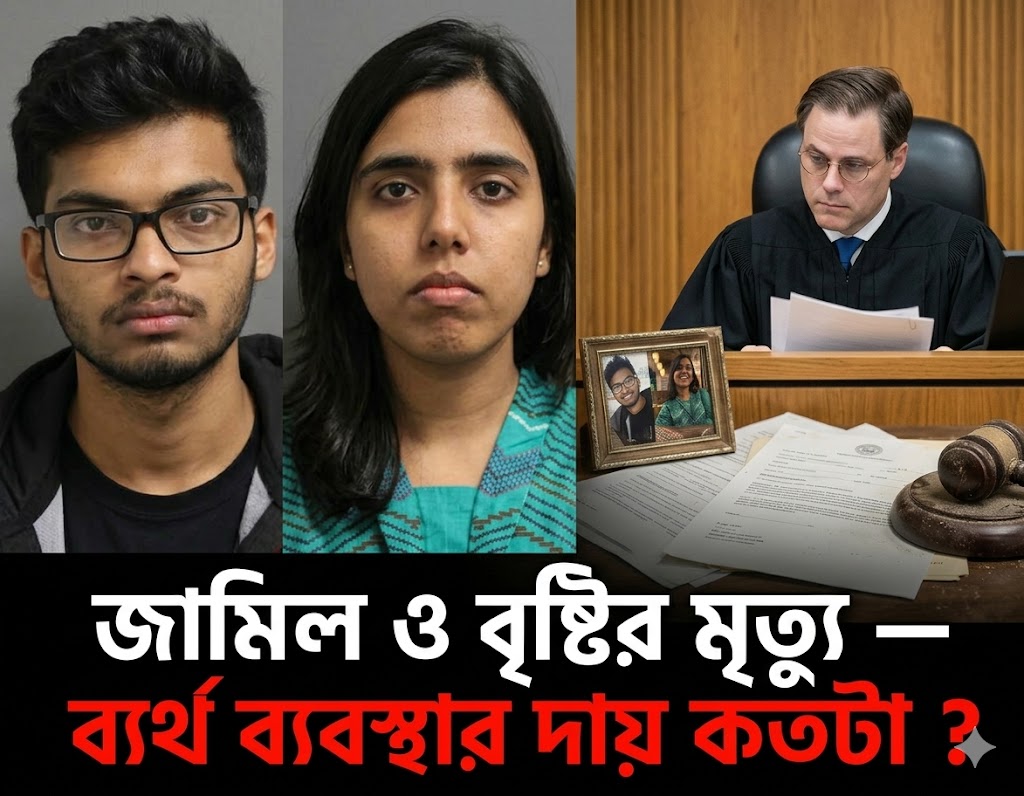 The Deaths of Jamil and Brishti — How Much Responsibility Lies with a Failed System?