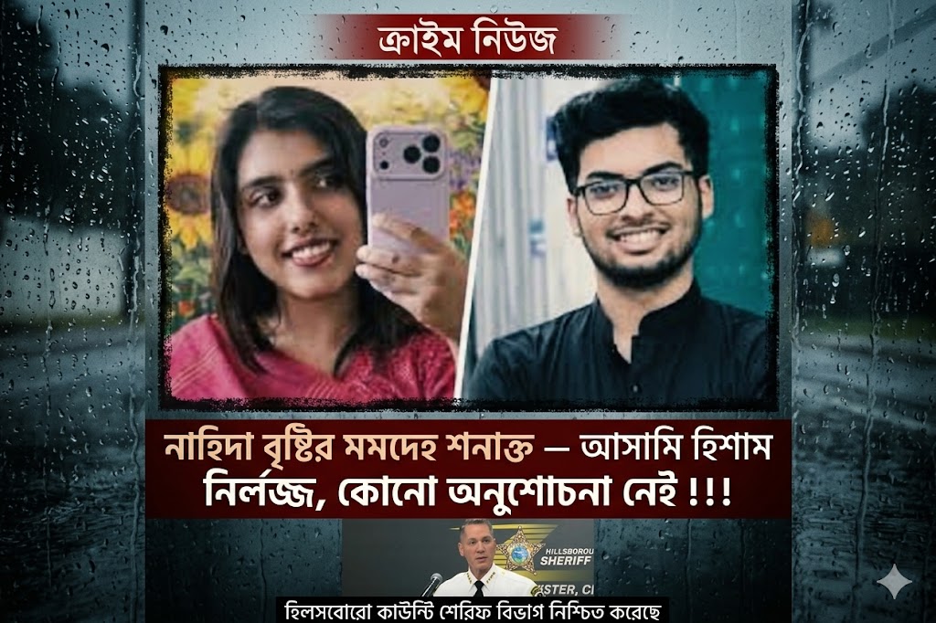 Nahida Bristy’s Remains Officially Identified — Suspect Hisham Shows No Remorse, Sheriff Says